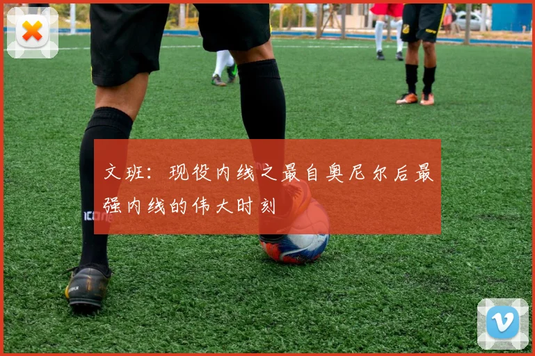 文班：现役内线之最自奥尼尔后最强内线的伟大时刻