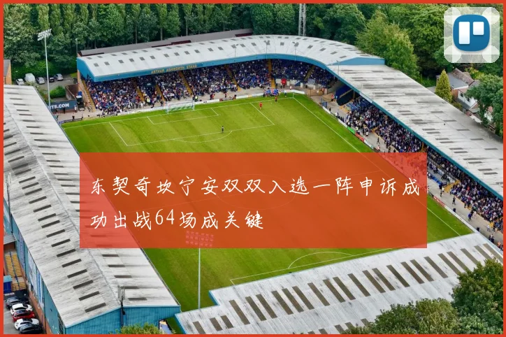 东契奇坎宁安双双入选一阵申诉成功出战64场成关键