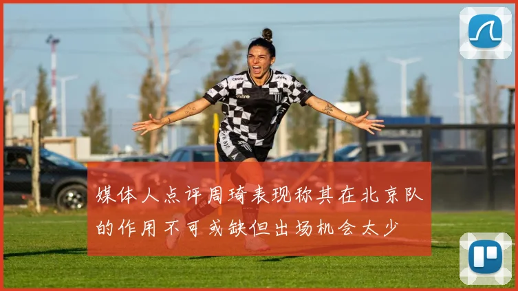 媒体人点评周琦表现称其在北京队的作用不可或缺但出场机会太少