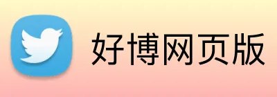好博网页版 logo